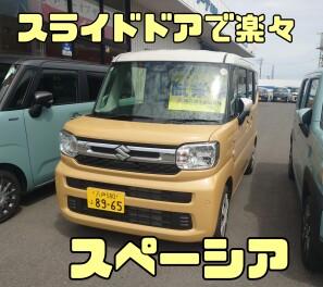 夏休み特別企画　試乗車大紹介その6　～スライドドアで楽々スペーシア～